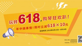 618钢琴狂欢促销购