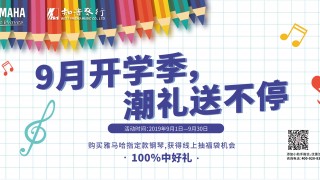 9月开学季，潮礼送不停