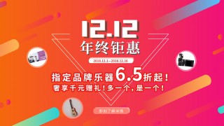 12月年终钜惠！惊喜折扣不用等到双12！