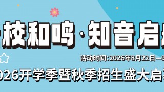 2026年9月开学季