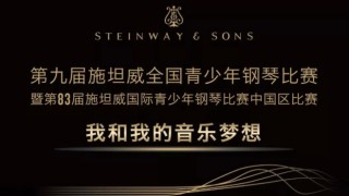 第九届施坦威全国青少年钢琴比赛——上海赛区章程