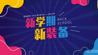  3月新学期新装备