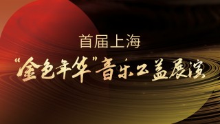 首届“金色年华”音乐公益展演