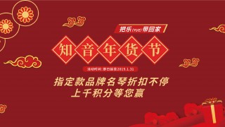 知音年货节来啦！一起把乐（Yue）带回家！