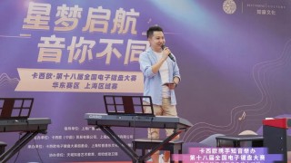 【回顾】卡西欧电子键盘大赛暨知音优秀学员音乐会成功举办~