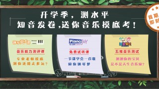 开学季,测水平!送你一套音乐摸底考,即刻预约!