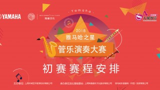 雅马哈之星管乐比赛（上海知音赛区）初赛赛程安排