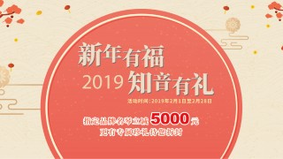 2019新年有福，知音有礼！