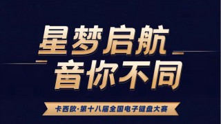 【比赛公示】十八届卡西欧电子键盘大赛上海赛区初赛线下比赛