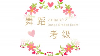2019上海舞蹈家协会中国舞考级-舞蹈培训报名开始啦！