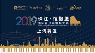 2019 年“珠江•恺撒堡”国际青少年钢琴大赛 上海赛区章程