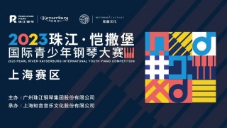 2023年珠江·恺撒堡国际青少年钢琴大赛  上海赛区即将开启