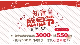 知音感恩节真“薪”献礼，指定款钢琴满3000减550！