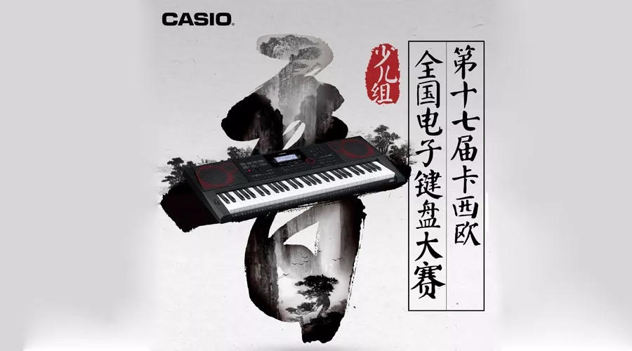 琴动520 | 第十七届“卡西欧全国电子键盘大赛”上海地区初赛圆满落幕