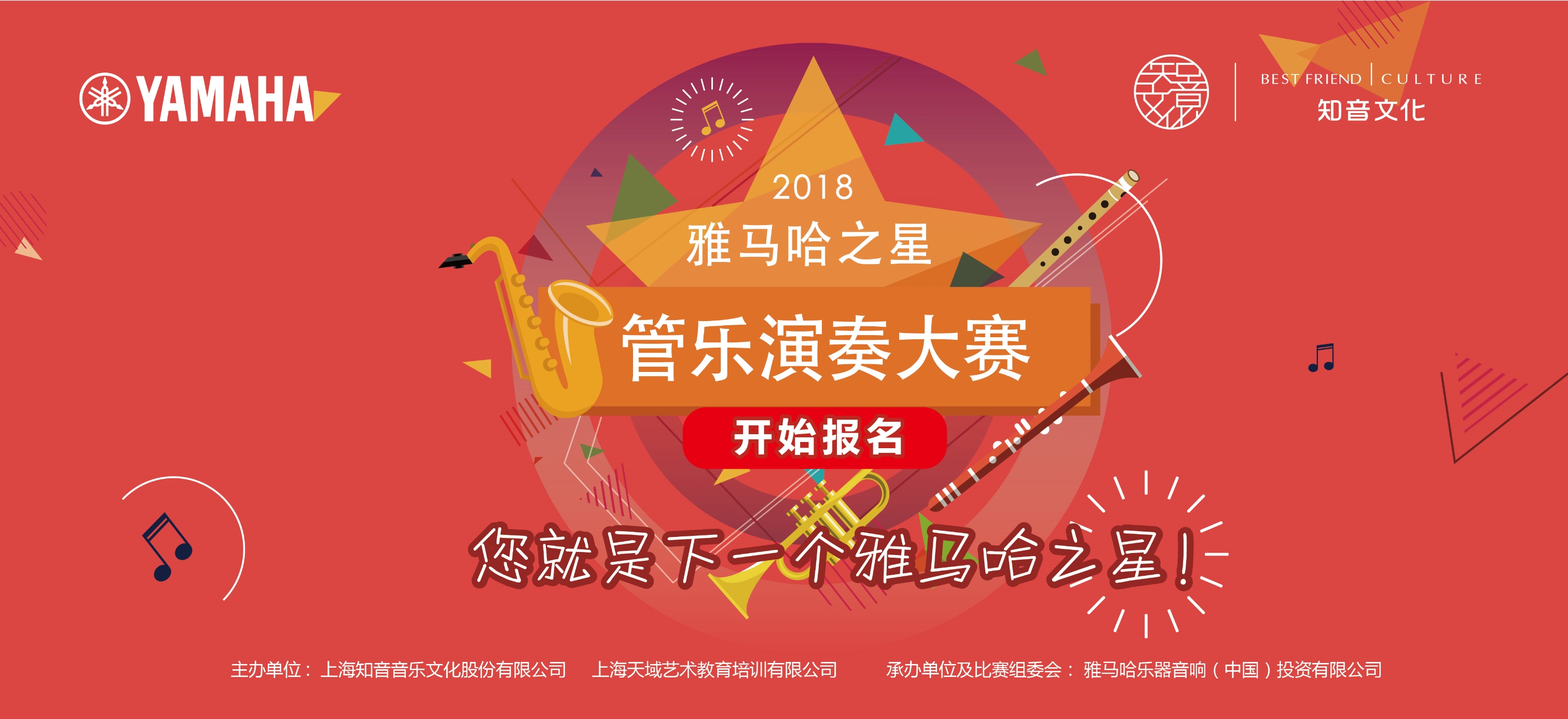 2018雅马哈之星管乐演奏大赛（上海知音赛区），即日起开始报名！ 
