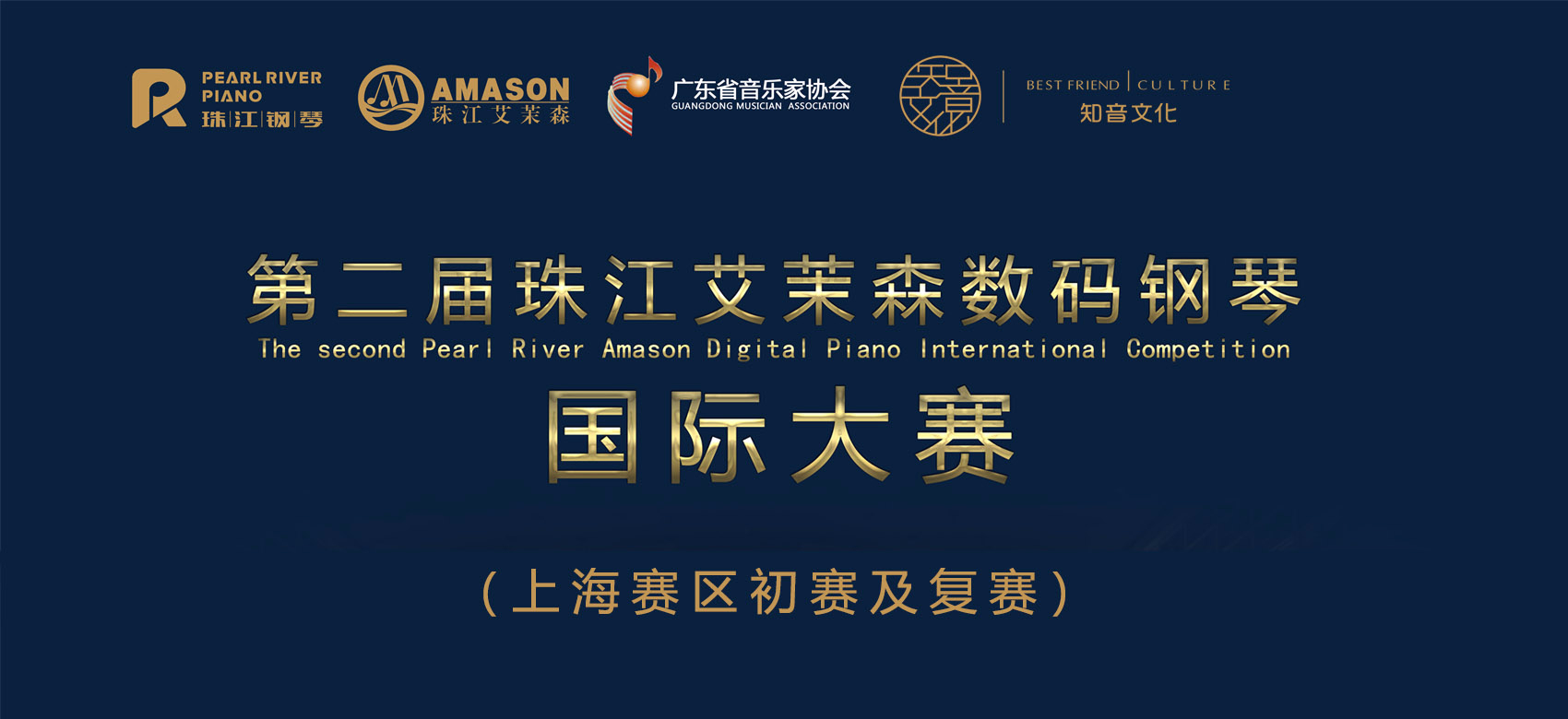 第二届珠江艾茉森数码钢琴国际大赛（上海赛区），开始报名！