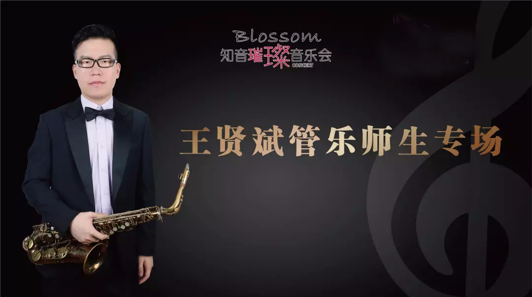 Blossom知音璀璨音乐会： 愿友谊与音乐天长地久