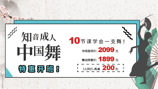 知音成人中国舞特惠开班！10节课学会一支舞！