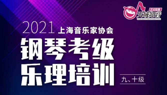 2021上海音协乐理考级培训冲刺班