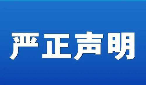 【严正声明】